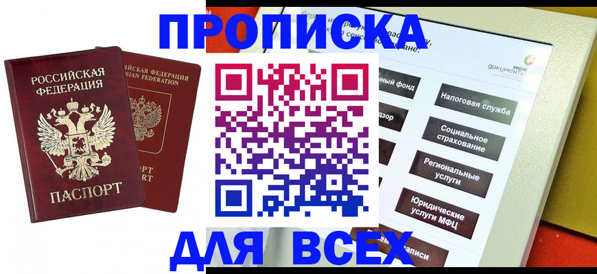 прописка 2025 в Будённовске